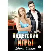 Постер книги Недетские игры