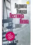 Людмила Улицкая - Лестница Якова
