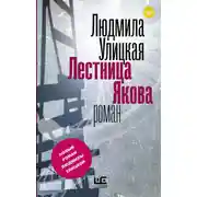 Постер книги Лестница Якова