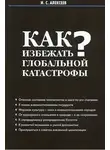 Иван Алексеев - Как избежать глобальной катастрофы?