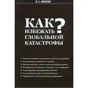 Постер книги Как избежать глобальной катастрофы?