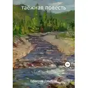 Постер книги Таёжная повесть