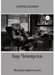 Даниил Заврин - Бар Чеширски. История одного кота
