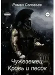 Роман Соловьев - Чужеземец. Кровь и песок