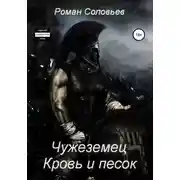 Постер книги Чужеземец. Кровь и песок