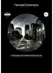 Григорий Граничаров - Страшные истории возле костра
