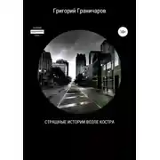 Постер книги Страшные истории возле костра