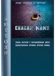Люттоли - Спасая Маму