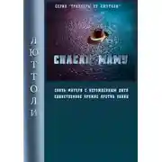 Постер книги Спасая Маму