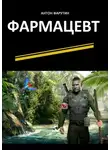 Антон Фарутин - Фармацевт. Серия «Карьерист»
