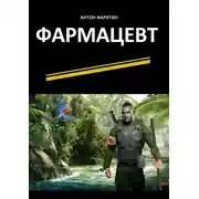 Постер книги Фармацевт. Серия «Карьерист»