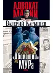 Валерий Карышев - «Оборотни» МУРа