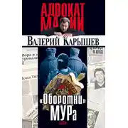 Постер книги «Оборотни» МУРа