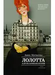 Анна Матвеева - Лолотта и другие парижские истории