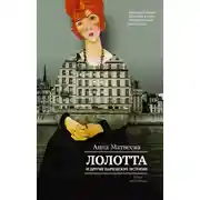 Постер книги Лолотта и другие парижские истории