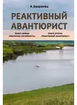 Александр Бедрянец - Реактивный авантюрист. Книга первая. Обратная случайность. Книга вторая. Реактивный авантюрист