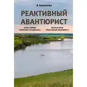 Постер книги Реактивный авантюрист. Книга первая. Обратная случайность. Книга вторая. Реактивный авантюрист