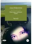 Анна Байрашная - Грань. Часть 3
