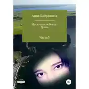 Постер книги Грань. Часть 3