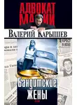Валерий Карышев - Бандитские жены