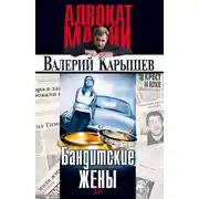 Постер книги Бандитские жены