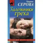 Постер книги Заложники греха