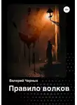 Валерий Черных - Правило волков
