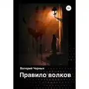 Постер книги Правило волков