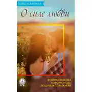 Постер книги Сборник «3 бестселлера о силе любви»