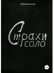 Надежда Васильева - Страхи соло