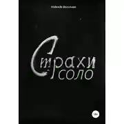 Постер книги Страхи соло