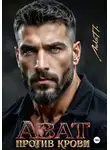 Лика П. - Азат. Против крови