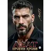 Постер книги Азат. Против крови