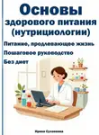 Ирина Суховеева - Основы здорового питания (нутрициология)