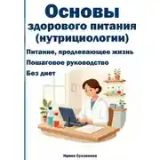 Постер книги Основы здорового питания (нутрициология)