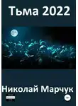 Николай Марчук - Тьма 2022