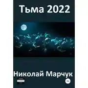 Постер книги Тьма 2022