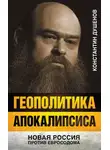 Константин Душенов - Геополитика апокалипсиса. Новая Россия против Евросодома