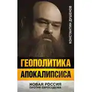 Постер книги Геополитика апокалипсиса. Новая Россия против Евросодома