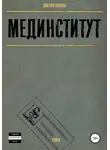 Дмитрий Соколов - Мединститут