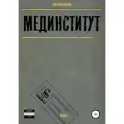 Постер книги Мединститут