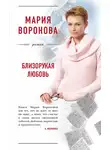Мария Воронова - Близорукая любовь