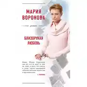 Постер книги Близорукая любовь
