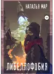 Наталья Мар - Либеллофобия