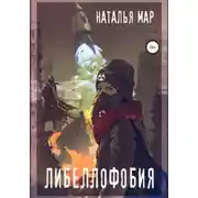 Постер книги Либеллофобия