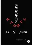 Анна Андреева - Бросить курить за 5 дней