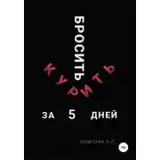 Постер книги Бросить курить за 5 дней