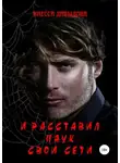 Инесса Давыдова - И расставил Паук свои сети