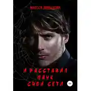 Постер книги И расставил Паук свои сети