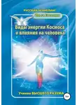 Ольга Евсеенко - Виды энергии космоса и влияния на человека